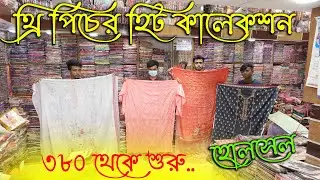 পাকিস্তানী-ইন্ডিয়ান থ্রি পিচের ভরপুর কালেকশন || ঈদের আগের চমক