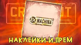 ПОДАРКИ по случаю дня рождения EX MACHINA
