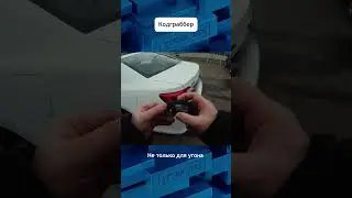 Не только угон, код-граббер даже чаще для хищения ценностей из салона авто  