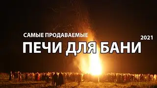 Самые продаваемые печи для бани. Рейтинг покупателей РусПар 2021.