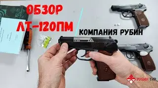 Обзор лазерного стрелкового тренажера Рубин ЛТ-120ПМ