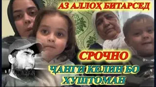 ТО КАЙ МО КЕЛИНУ ХУШТОМАНРО ШАРМАНДА МЕКУНЕМ😡 аз Аллох битарсед