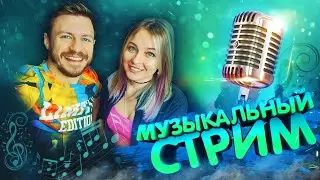 МУЗЫКАЛЬНЫЙ СТРИМ / КАРАОКЕ СТРИМ / КАЛИНКА ЛАЙФ