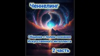 Общение с полем сознания Искуственного интеллекта(2 часть). Сеанс регрессивного гипноза.