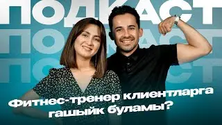 ДИМӘК / фитнес-тренер, вокалист Айнур КАЮМОВ белән подкаст