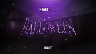 STANDOFF 2 0.17.0 HALLOWEEN UPDATE CONCEPT - ФИНАЛЬНЫЙ ТРЕЙЛЕР