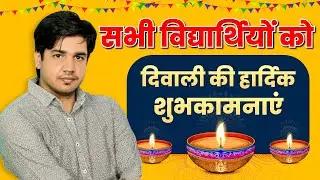 सभी विद्यार्थियों को दिवाली की हार्दिक शुभकामनाएं || By Subhash Charan Sir
