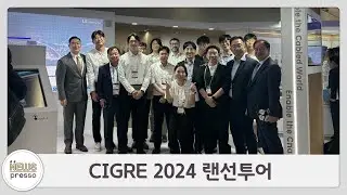 CIGRE 2024 랜선투어