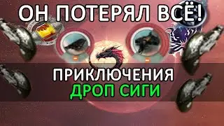 EVE ONLINE: ОН ПОТЕРЯЛ ВСЁ / ДРОП СИГА флексит по полной #eveonline