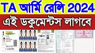 TA Army Rally Documents List 2024🗞️ এই ডকুমেন্টস গুলো TA আর্মি রেলিতে নিয়ে যেতে হবে,TA Army In Assam