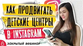 Продвижение детского сада в Instagram