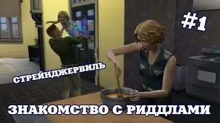 ЗНАКОМСТВО С РИДДЛАМИ 🦠 THE SIMS 4 СТРЕЙНДЖЕРВИЛЬ #1