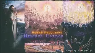 Никита Петров - Новый Иерусалим (Премьера 2020)
