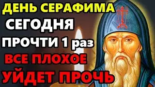 ВКЛЮЧИ МОЛИТВУ В ДЕНЬ СЕРАФИМА ВСЕ ПЛОХОЕ УЙДЕТ ПРОЧЬ Сильная Молитва о помощи. Православие