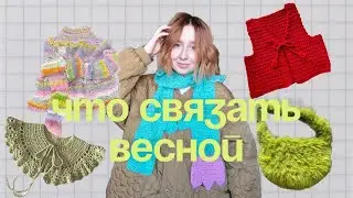 ИДЕИ ДЛЯ ВЯЗАНИЯ весной + бесплатные мк
