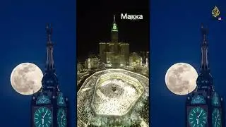 Бугунги Кунда Макка Шахри Рамазон 2023 Маша Аллах