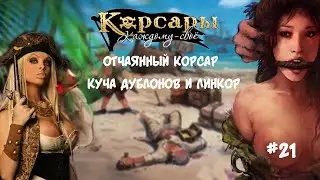 Корсары Каждому Свое. Отчаянный корсар #21 Фриплей: Дублоны, Стратегические товары, Линейный корабль