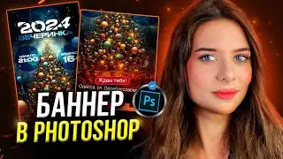 Создадим баннер в ADOBE PHOTOSHOP // Фотошоп для новичков