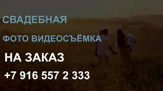 Фото видео монтаж на заказ 
