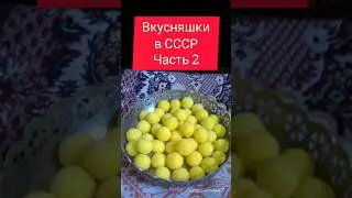 Вкусняшки в СССР Часть 2 