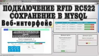 Подключение RFID RC522 к MySQL. ESP проекты.