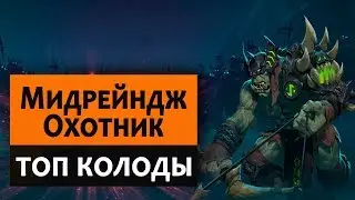 Hearthstone. Топ колоды. Мидрейндж Охотник (Мид Хант)