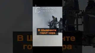 В Шымкенте горит сера - жителей эвакуируют из микрорайона Шанырак 