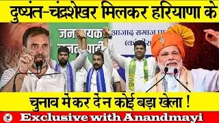 दुष्यंत-चंद्रशेखर मिलकर हरियाणा के चुनाव में कर दें न कोई बड़ा खेला !