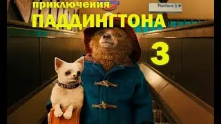Приключения Паддингтона 3  Русский Трейлер  2024 фильм