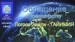 Обращение к человечеству Логоса Земли - ГАЙИМИЯ   