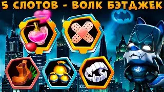 5 СЛОТОВ ОТКРЫТЫ!!! НОЧНОЙ ЗАЩИТНИК ВОЛК ДЖЕК В ИГРЕ ZOOBA