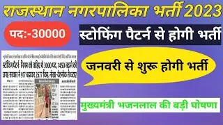 राजस्थान नगरपालिका भर्ती 2023/स्टॉफिंग पैटर्न से होगी भर्ती/मुख्यमंत्री भजनलाल शर्मा ने की घोषणा