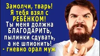 - Да ты ДОЛЖНА меня по гроб жизни БЛАГОДАРИТЬ, что ВЗЯЛ тебя с РЕБЁНКОМ! – кричал разъярённый муж