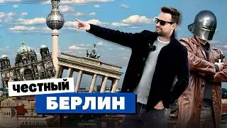 Берлин - Самый Честный Город Европы | Германия