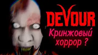 Хоррор В КООПЕ - DEVOUR!