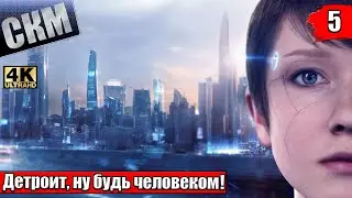 Прохождение Detroit Become Human #5 — Дамы и Джерри {PS5}