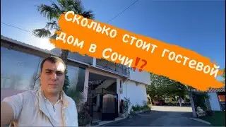 За сколько можно купить гостевой дом в Лазаревском районе Сочи