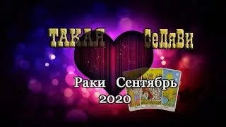 Рак. Таро прогноз. Любовь. Сентябрь 2020.