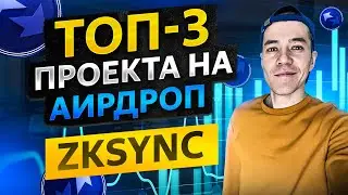 ZkSync - топовый проект на ИКСЫ ? | Проводим активности для аирдропа!