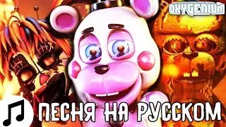 ПЕСНЯ ФНАФ LIKE IT OR NOT НА РУССКОМ КАВЕР ОЗВУЧКА CG5 FT DAWKO FNAF SONG RUS COVER