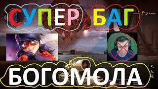 СУПЕР БАГ БОГОМОЛА (WARFACE)