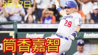 ドジャース・筒香の“不敗神話”！筒香嘉智  2試合連続安打で同点生還も連勝「8」でストップ！！！
