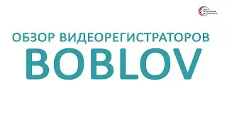 Сравнительный тест видеорегистраторов BOBLOV, в реальных условиях