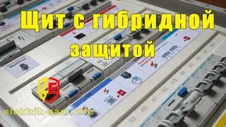 Электрощит с ГИБРИДНОЙ защитой компрессорной техники.