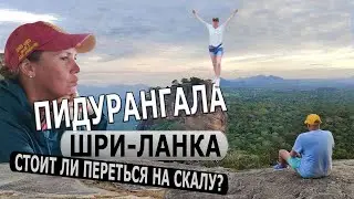 ШРИ-ЛАНКА - ГОРА ПИДУРАНГАЛА / Адский подъём на Пидурангалу