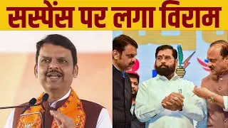 Maharashtra New CM: Maharashtra के CM पर सस्पेंस खत्म | New CM of Maharashtra |  | AB STAR NEWS