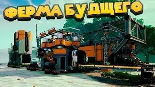 ОГРОМНАЯ ПРОИЗВОДСТВЕННАЯ ФЕРМА Satisfactory Early Access