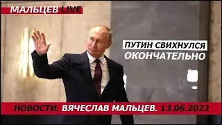 путен свихнулся окончательно / В.Мальцев / ПЛОХИЕ НОВОСТИ - 13.06.2023