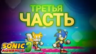 Дождались! | Sonic Advance 3