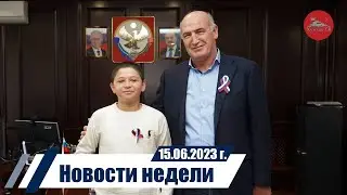 Новости 15 06 2023